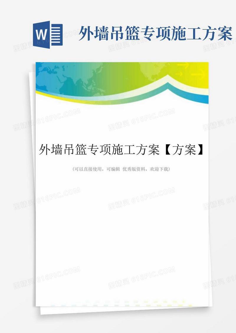 外墙吊篮专项施工方案【方案】