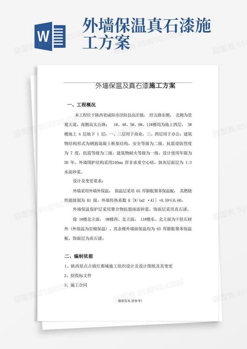外墙保温及真石漆施工方案