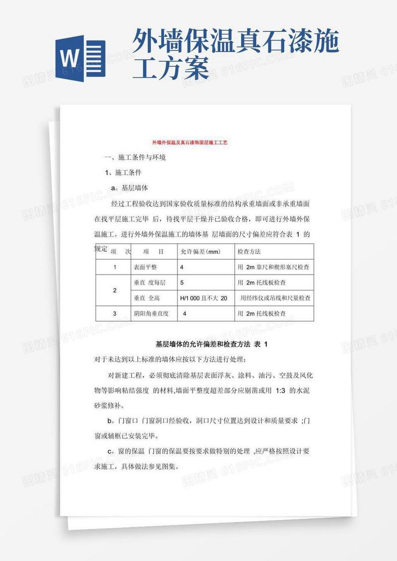 外墙外保温及真石漆饰面层施工工艺