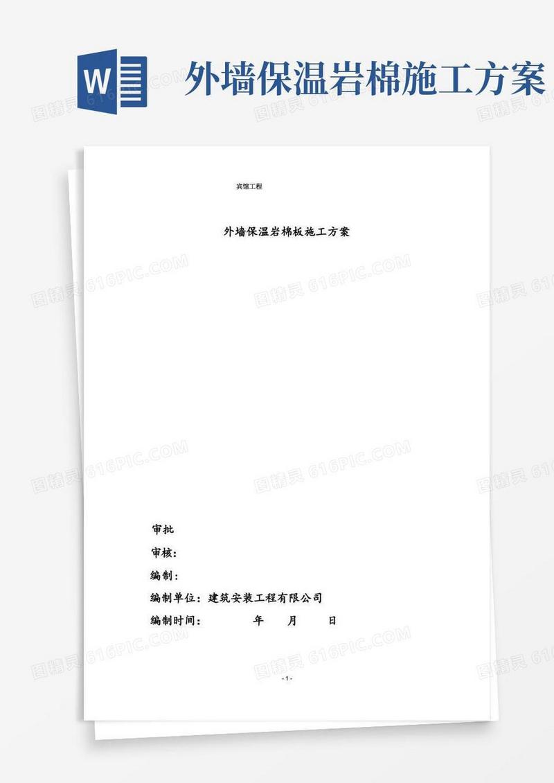 (完整)外墙岩棉保温施工方案