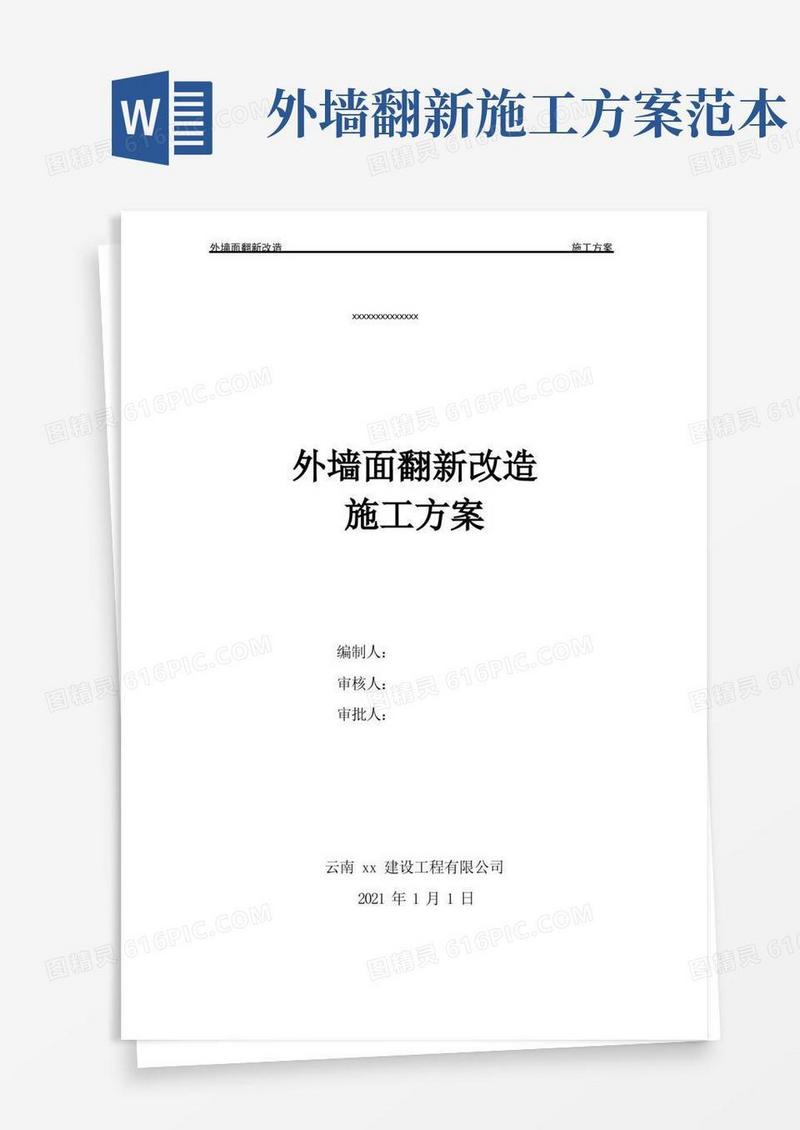 外墙面改造翻新施工方案