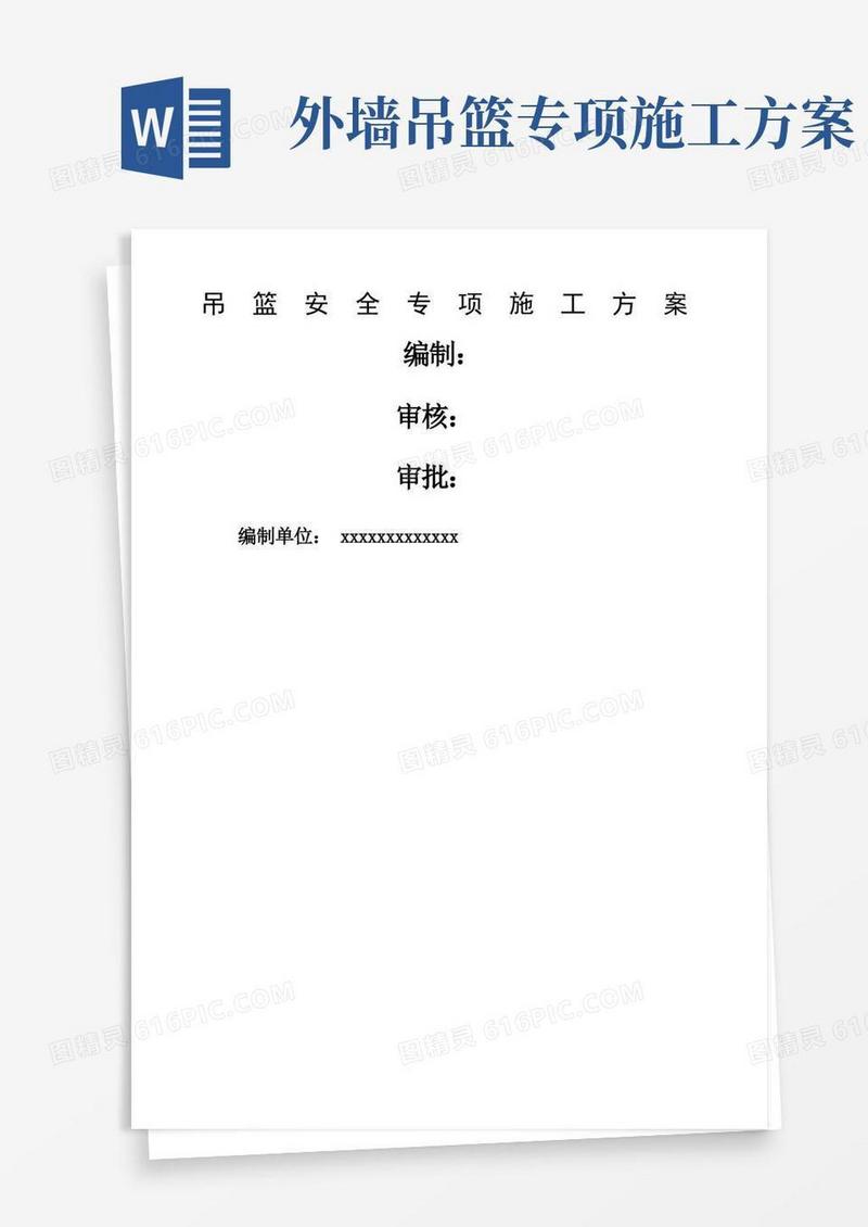 吊篮安全专项施工方案