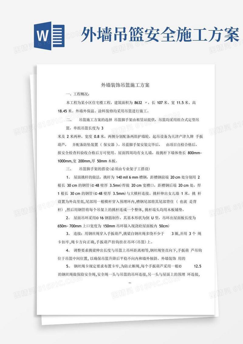 外墙装修吊篮施工方案