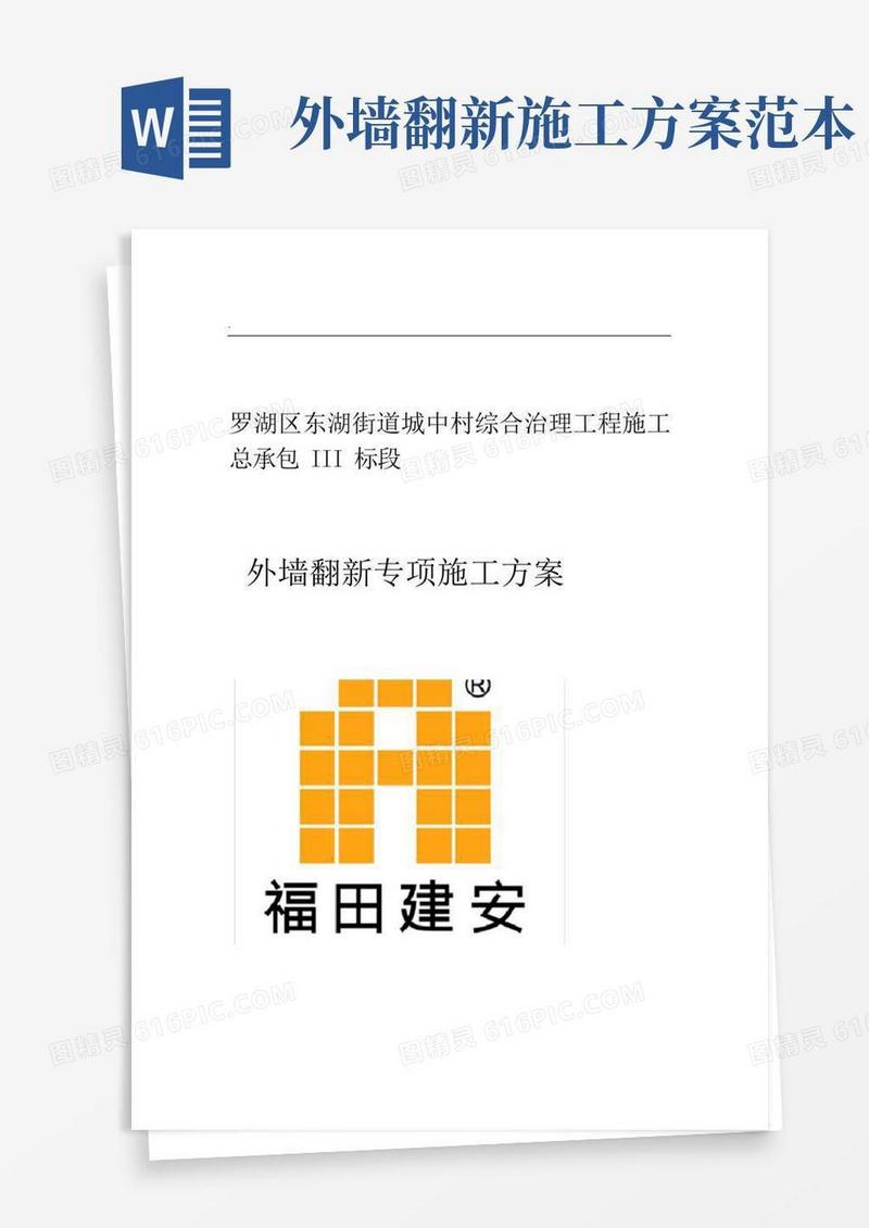 外墙翻新施工组织设计