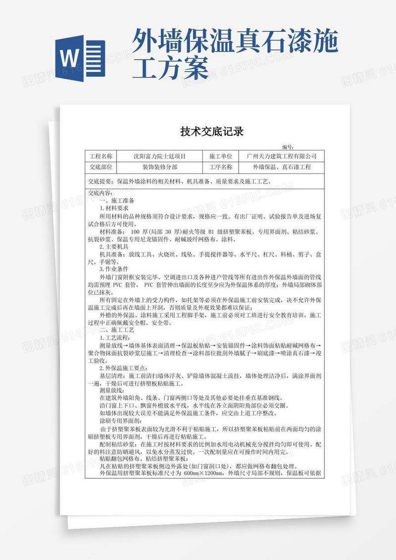外墙保温真石漆施工技术交底