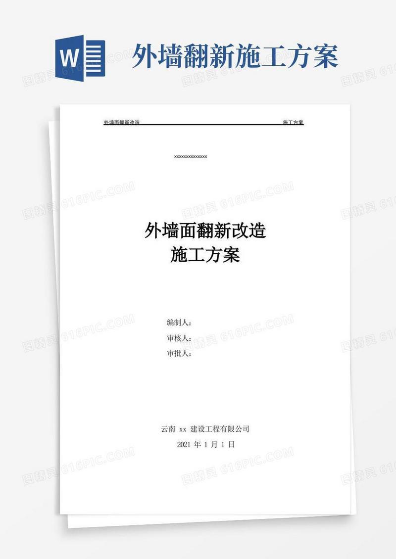 外墙面改造翻新施工方案