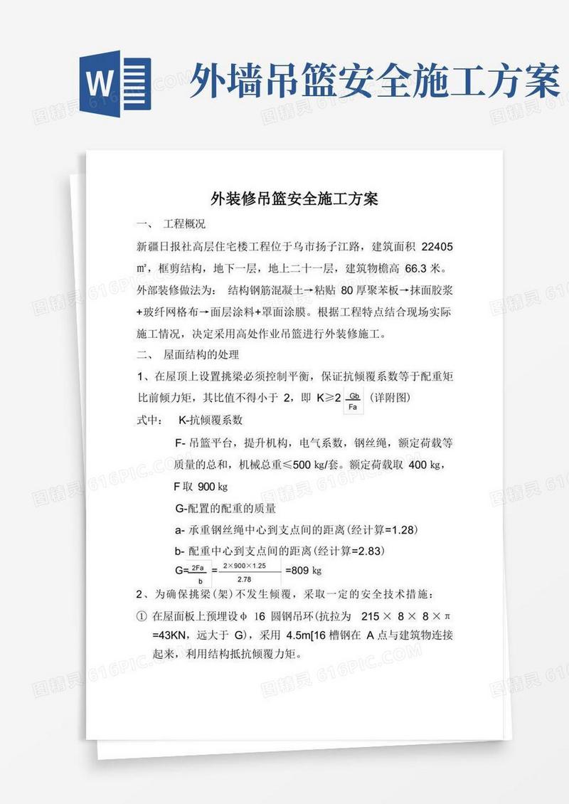 外墙装修吊篮安全施工方案