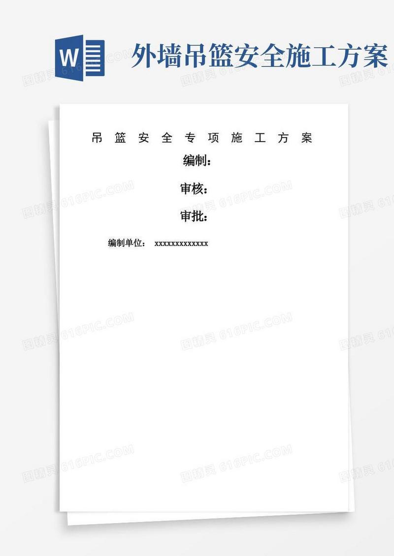 吊篮安全专项施工方案