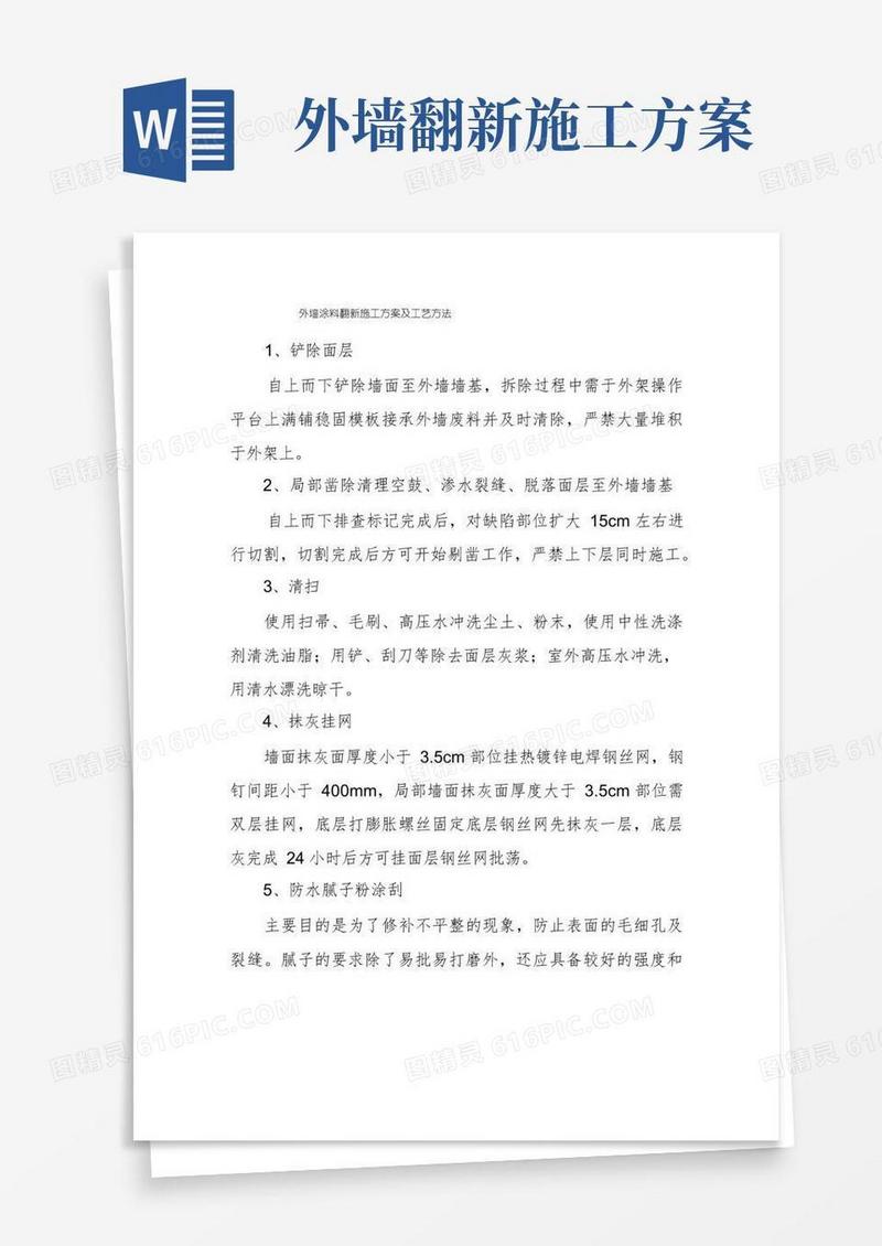 外墙涂料翻新施工方案及工艺方法