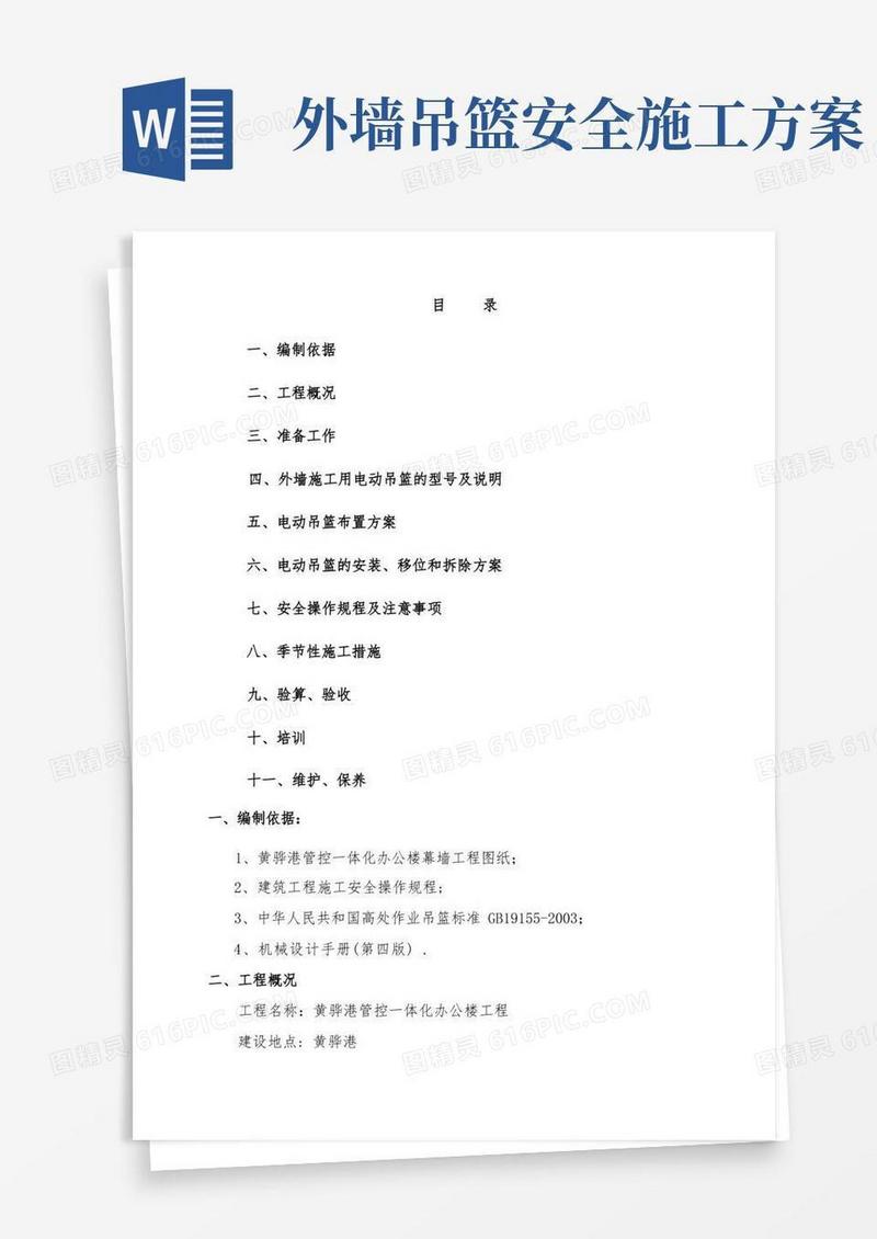 外墙装饰吊篮施工方案(4)