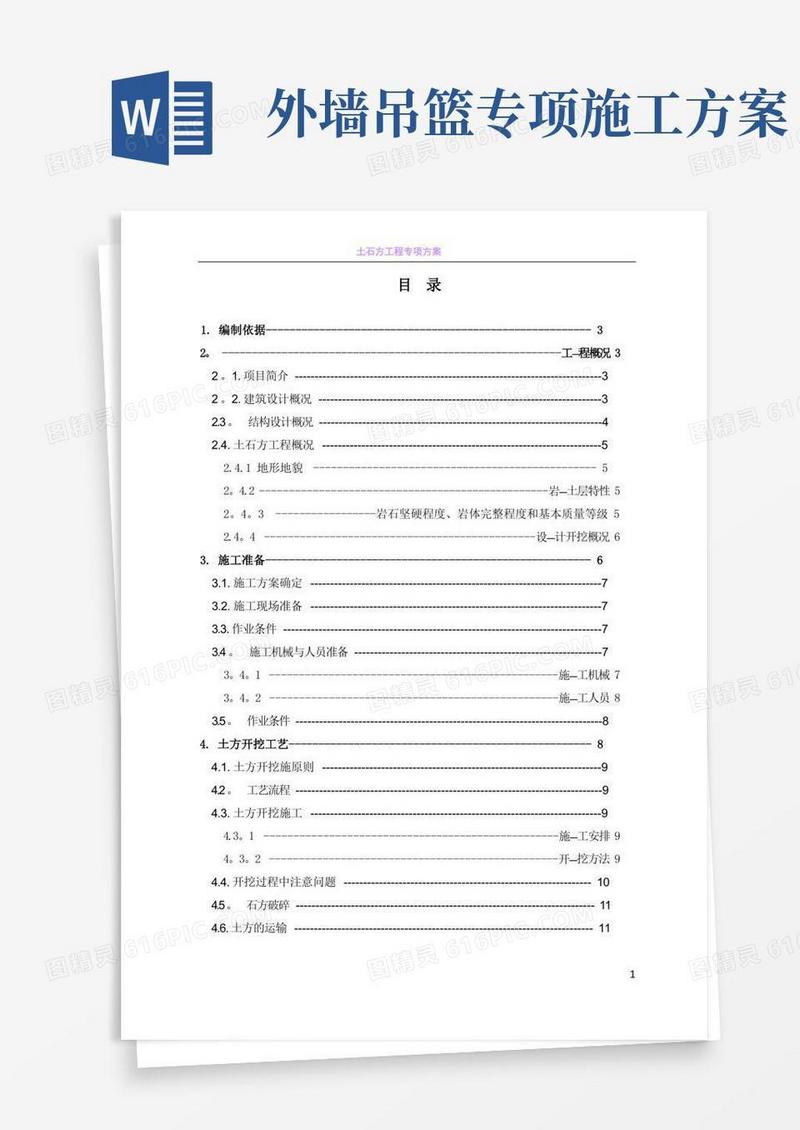 土石方工程专项施工方案