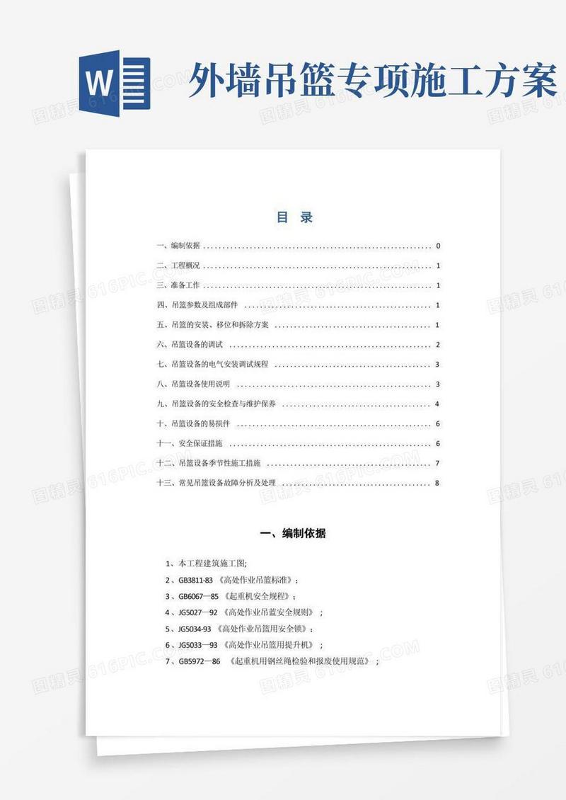 吊篮专项施工方案