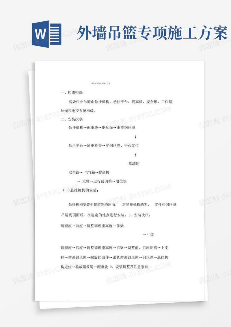 外装饰吊篮安装施工方案