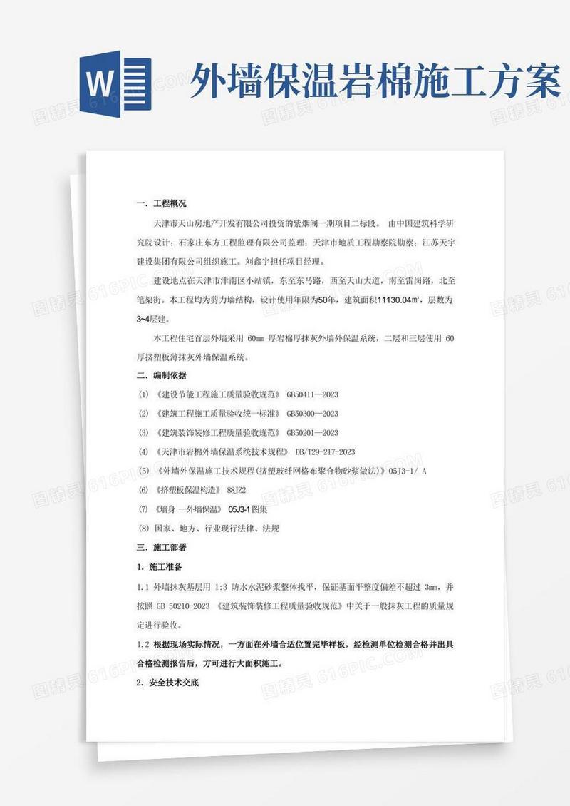 外墙岩棉保温板专项施工方案