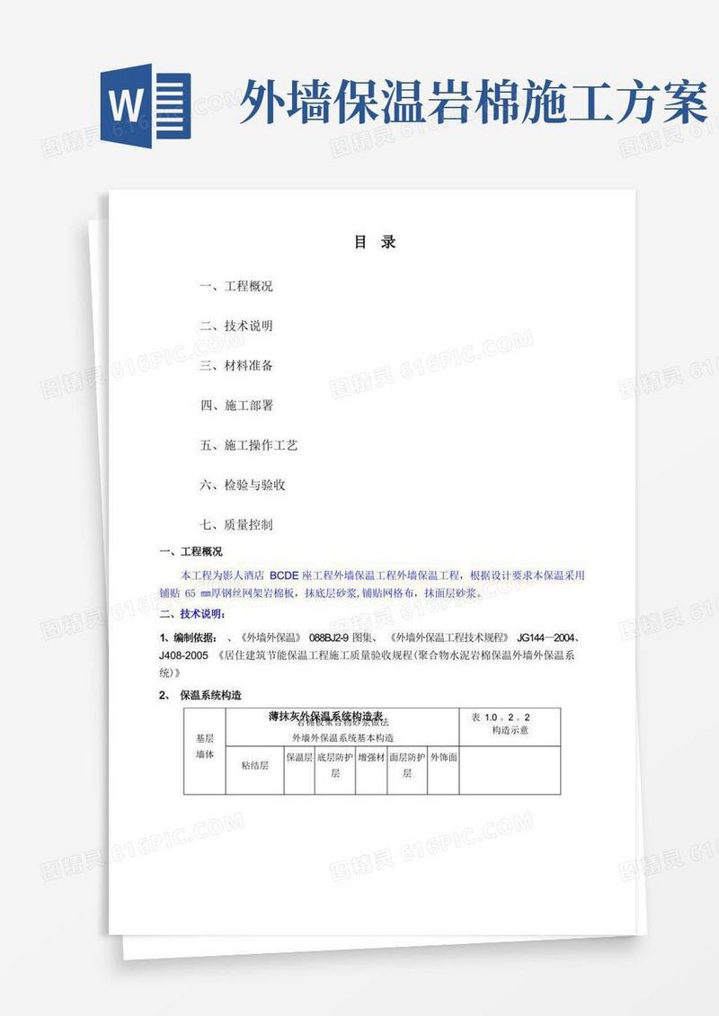 岩棉板保温施工方案