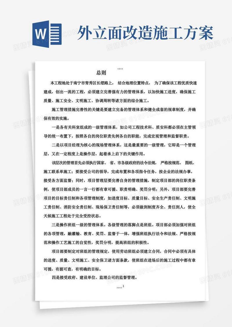 南宁市外立面改造文明施工方案