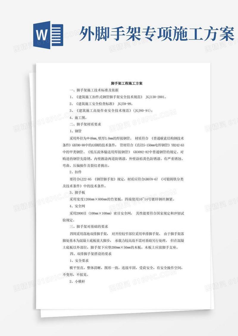 脚手架工程施工方案