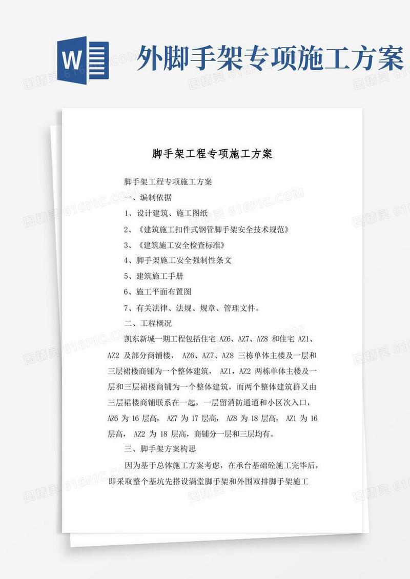 脚手架工程专项施工方案