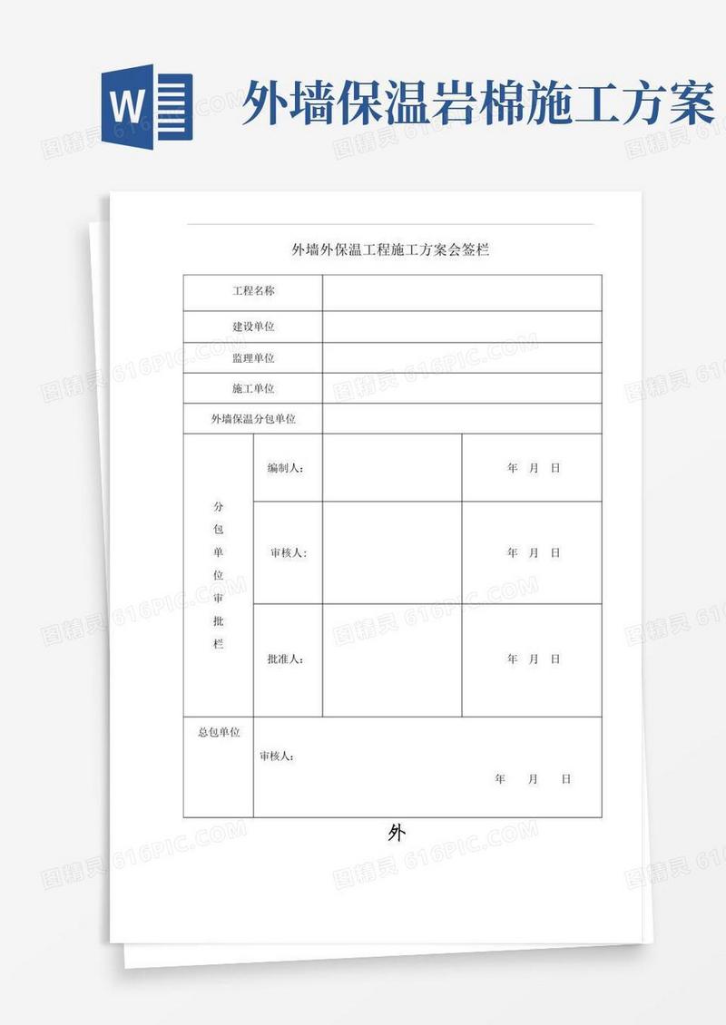 岩棉板外墙保温施工方案