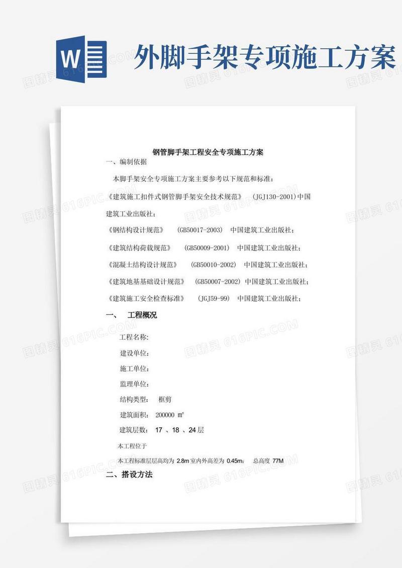 钢管脚手架工程安全专项施工方案