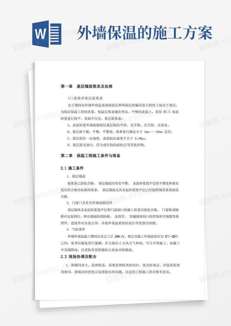外墙保温施工方案(好)