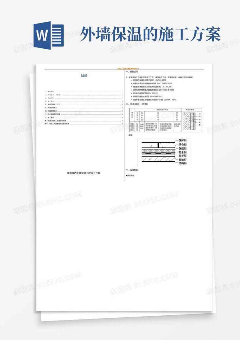 外墙及屋面保温施工方案