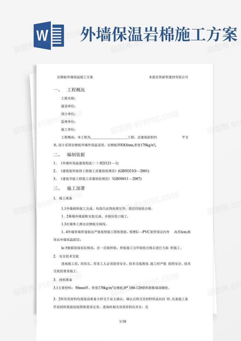 岩棉板外墙外保温施工方案