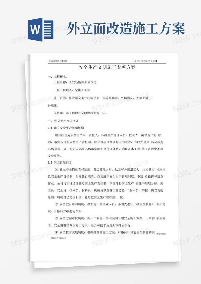 外立面改造安全文明施工专项方案