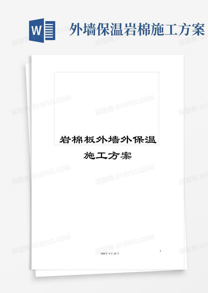 岩棉板外墙外保温施工方案范本