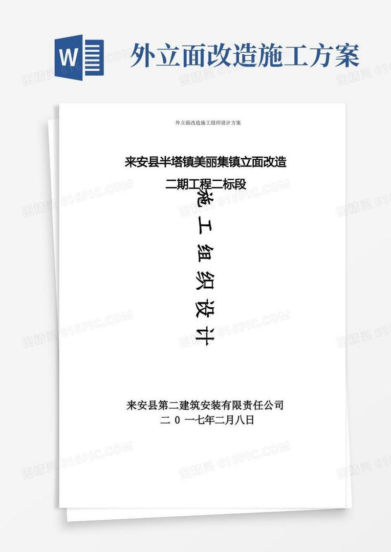 外立面改造施工组织设计方案
