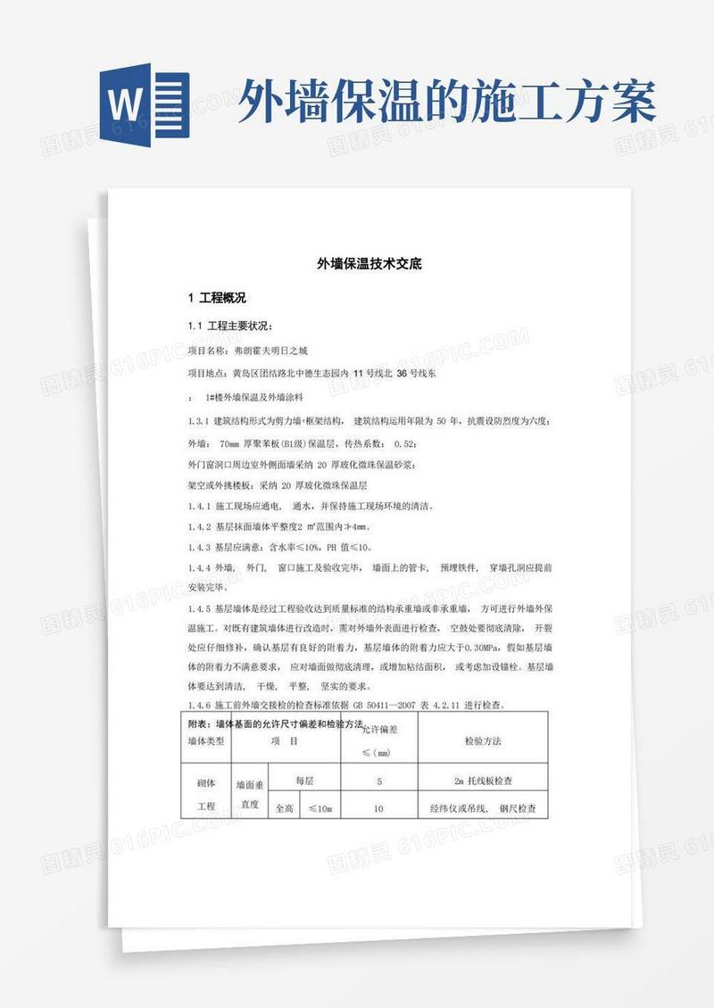 楼外墙保温施工方案