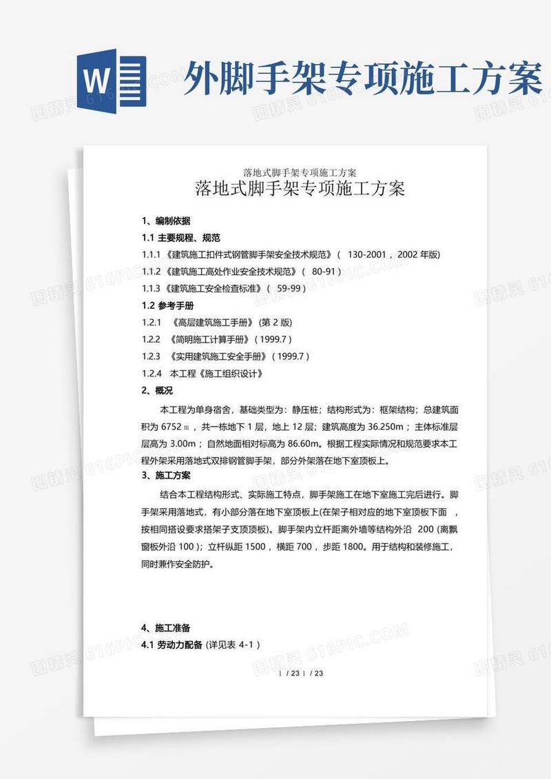 落地式脚手架专项施工方案