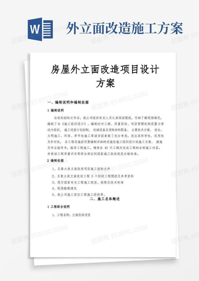 房屋外立面改造项目设计方案