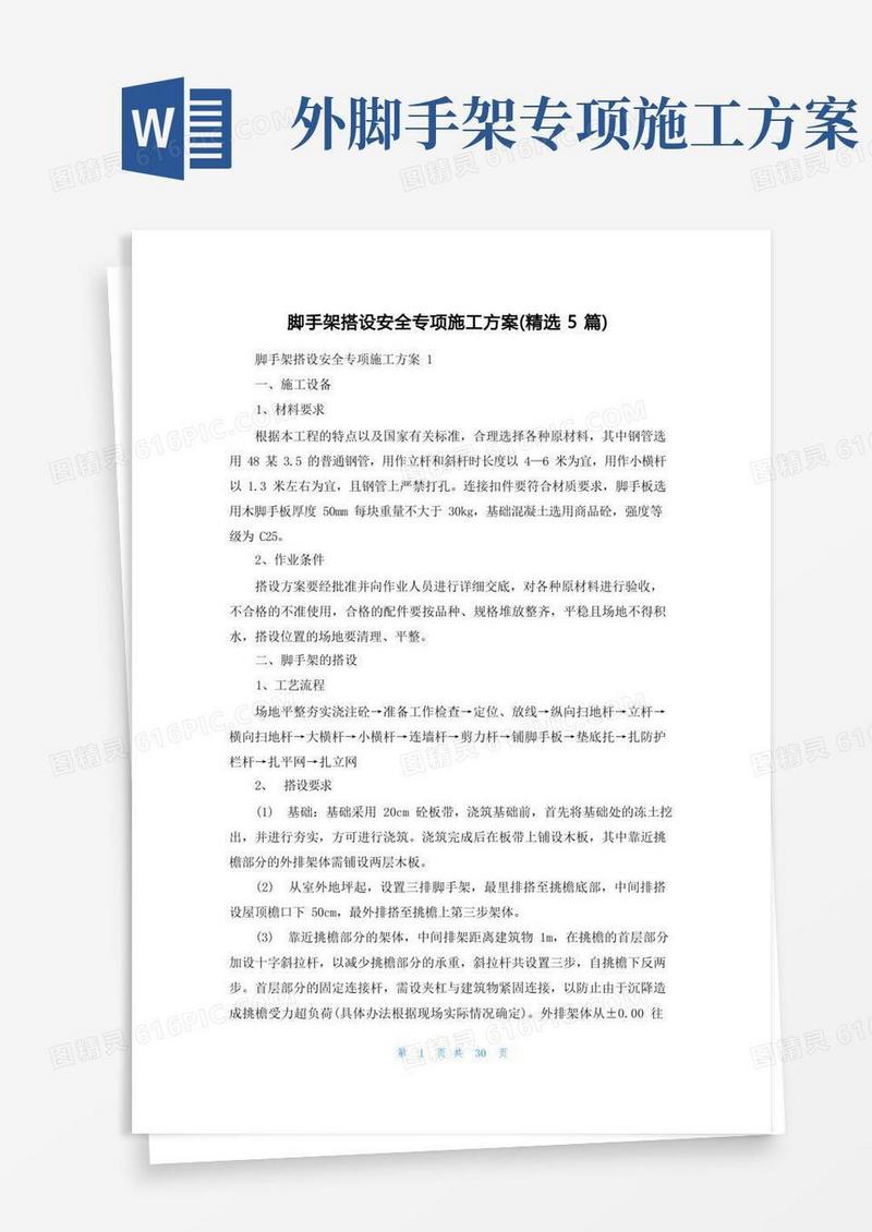 脚手架搭设安全专项施工方案(精选5篇)