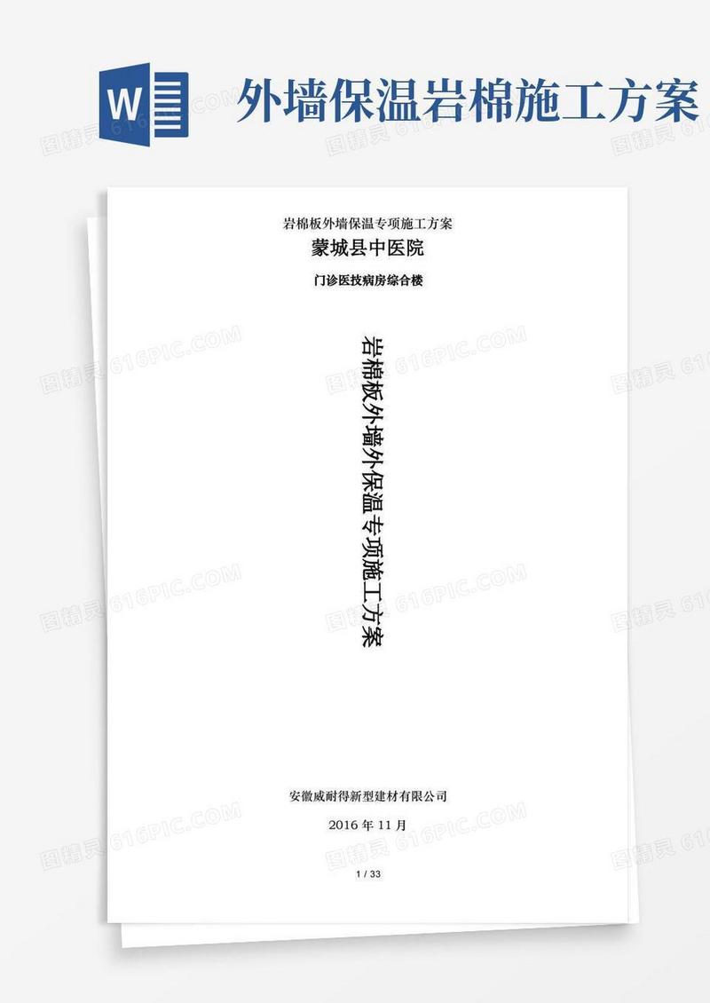 岩棉板外墙保温专项施工方案