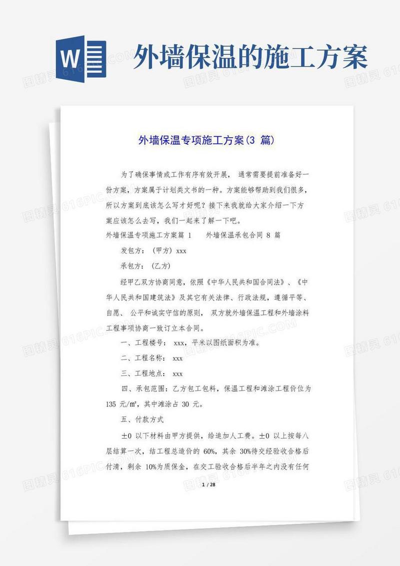 外墙保温专项施工方案(3篇)