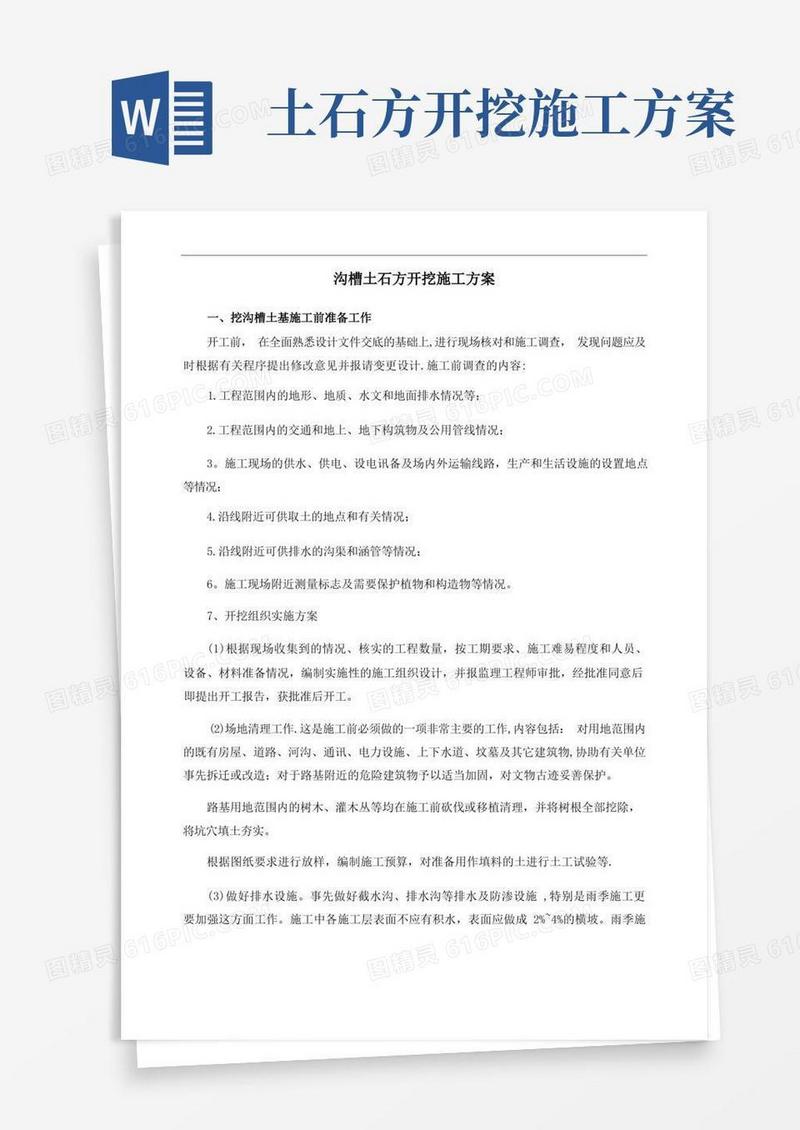 【整理版施工方案】沟槽土石方开挖施工方案