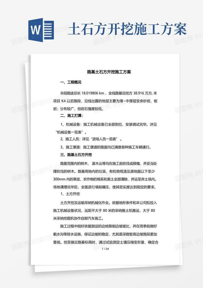 路基土石方开挖施工方案