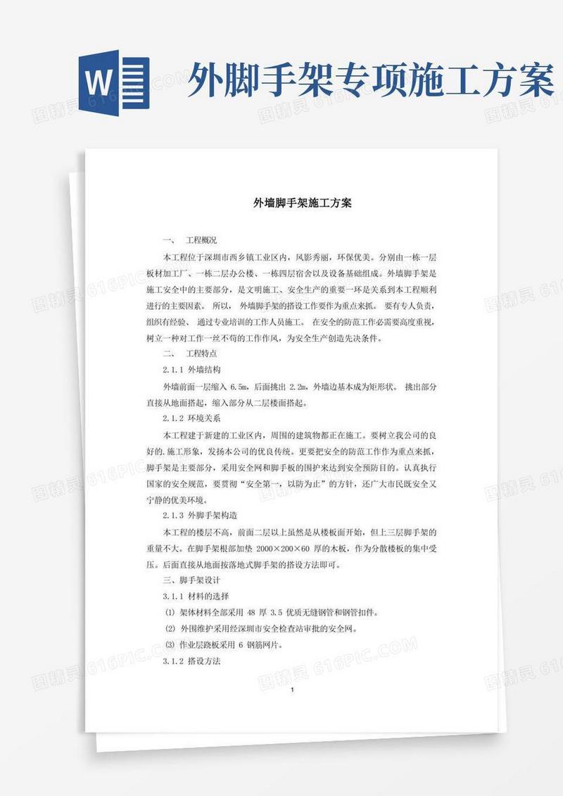 外墙脚手架施工方案(最新)