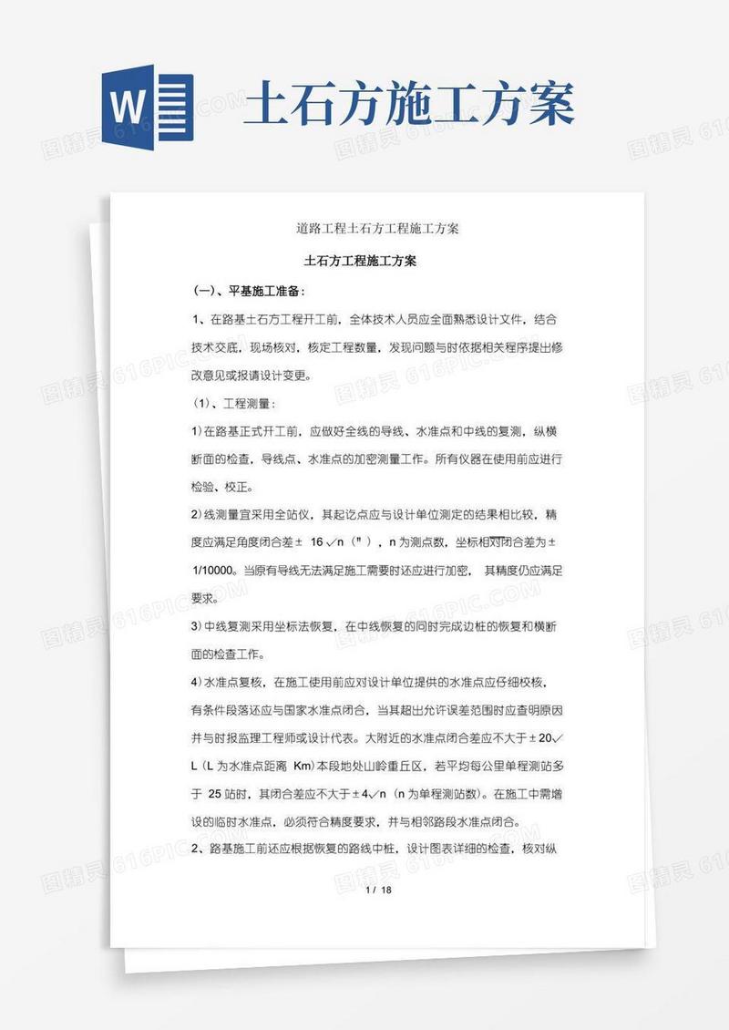道路工程土石方工程施工方案