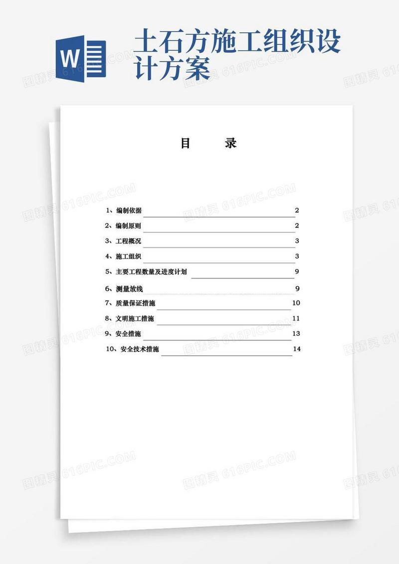 外运土石方工程施工组织设计方案