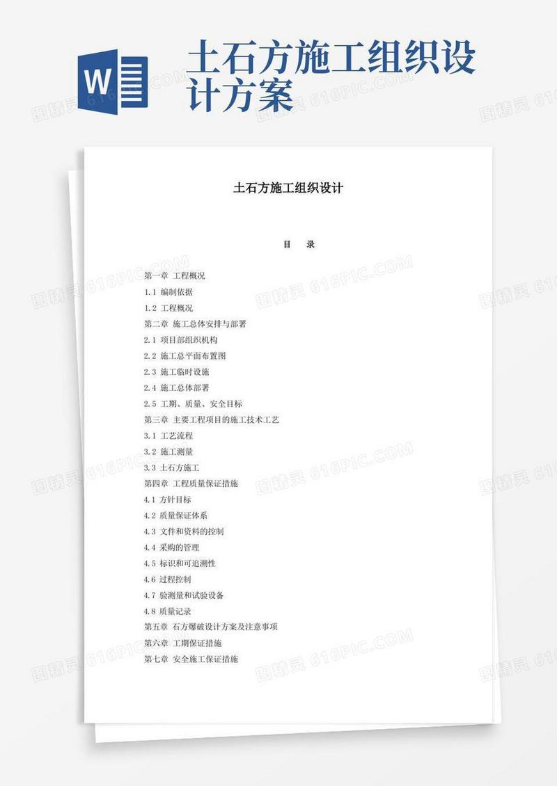 土石方施工组织设计方案(DOC55页)