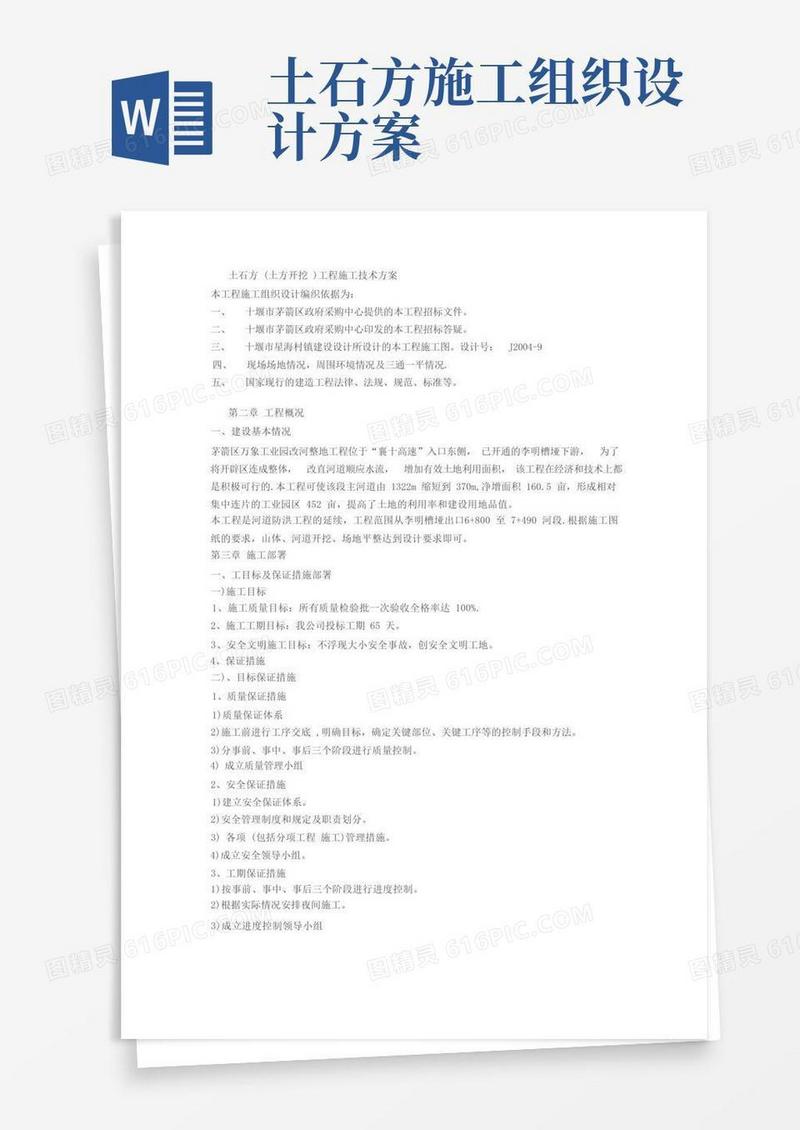 土石方(土方开挖)工程施工技术方案