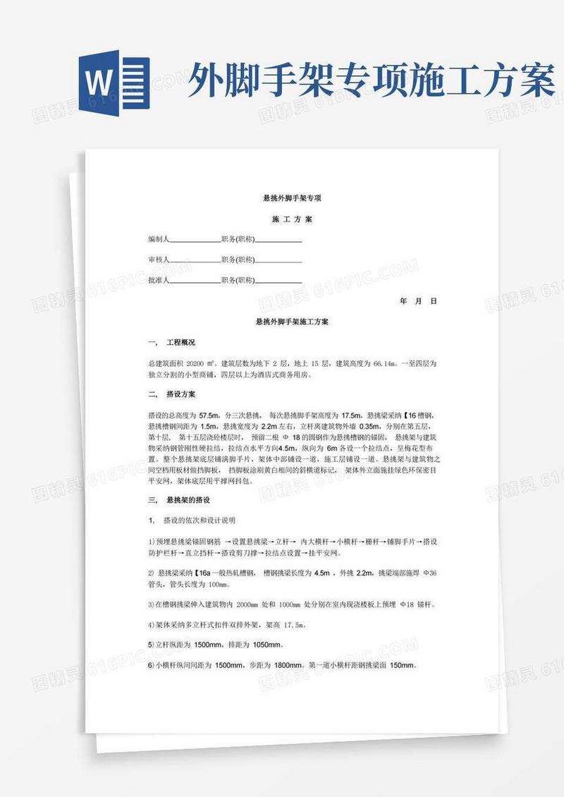 悬挑外脚手架专项施工方案