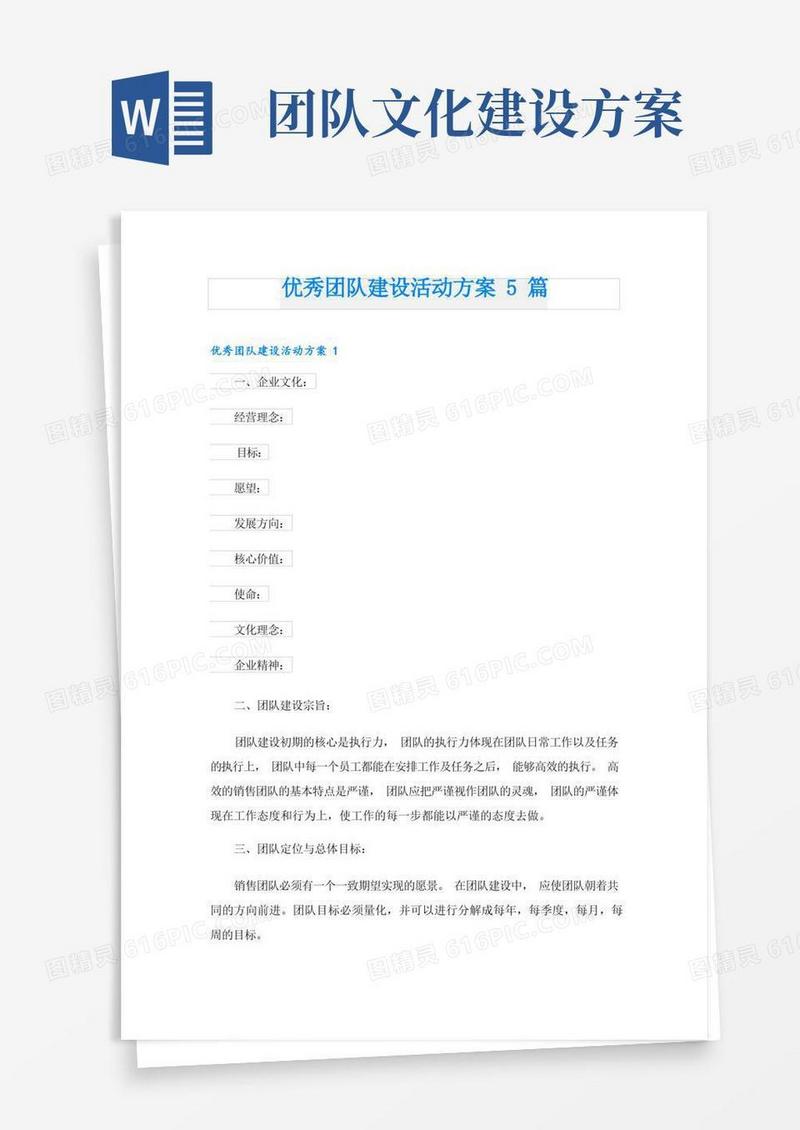 优秀团队建设活动方案5篇