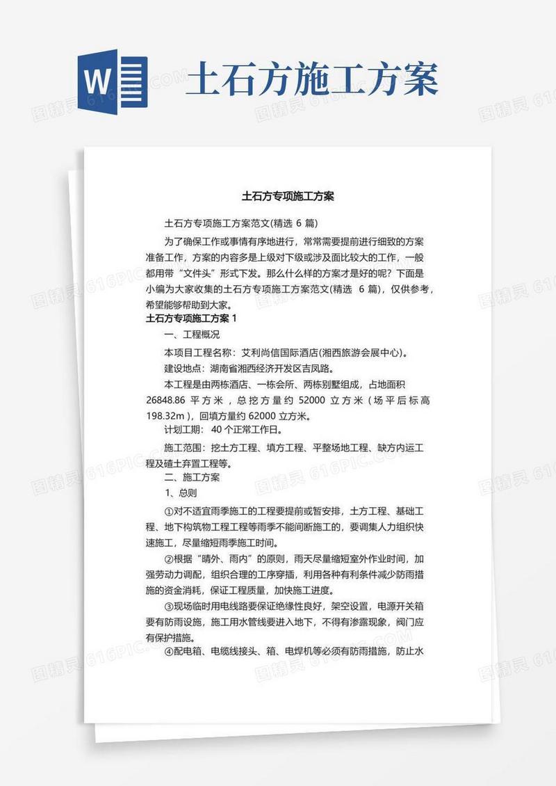 土石方专项施工方案范文（精选6篇）