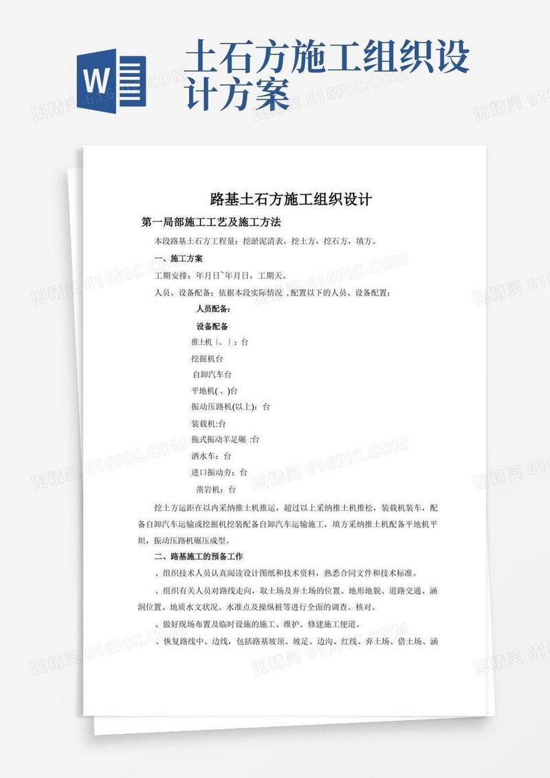 路基土石方施工组织设计方案