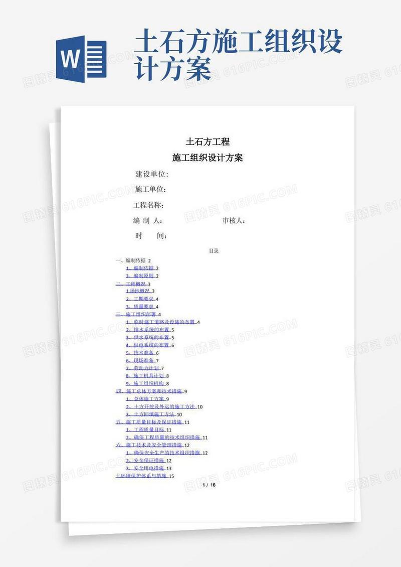 土石方工程施工组织设计方案(终版)