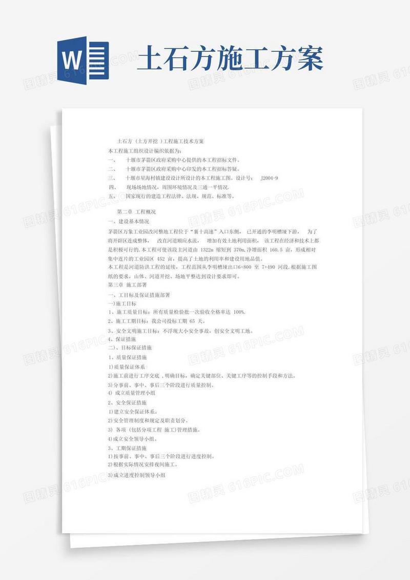 土石方(土方开挖)工程施工技术方案