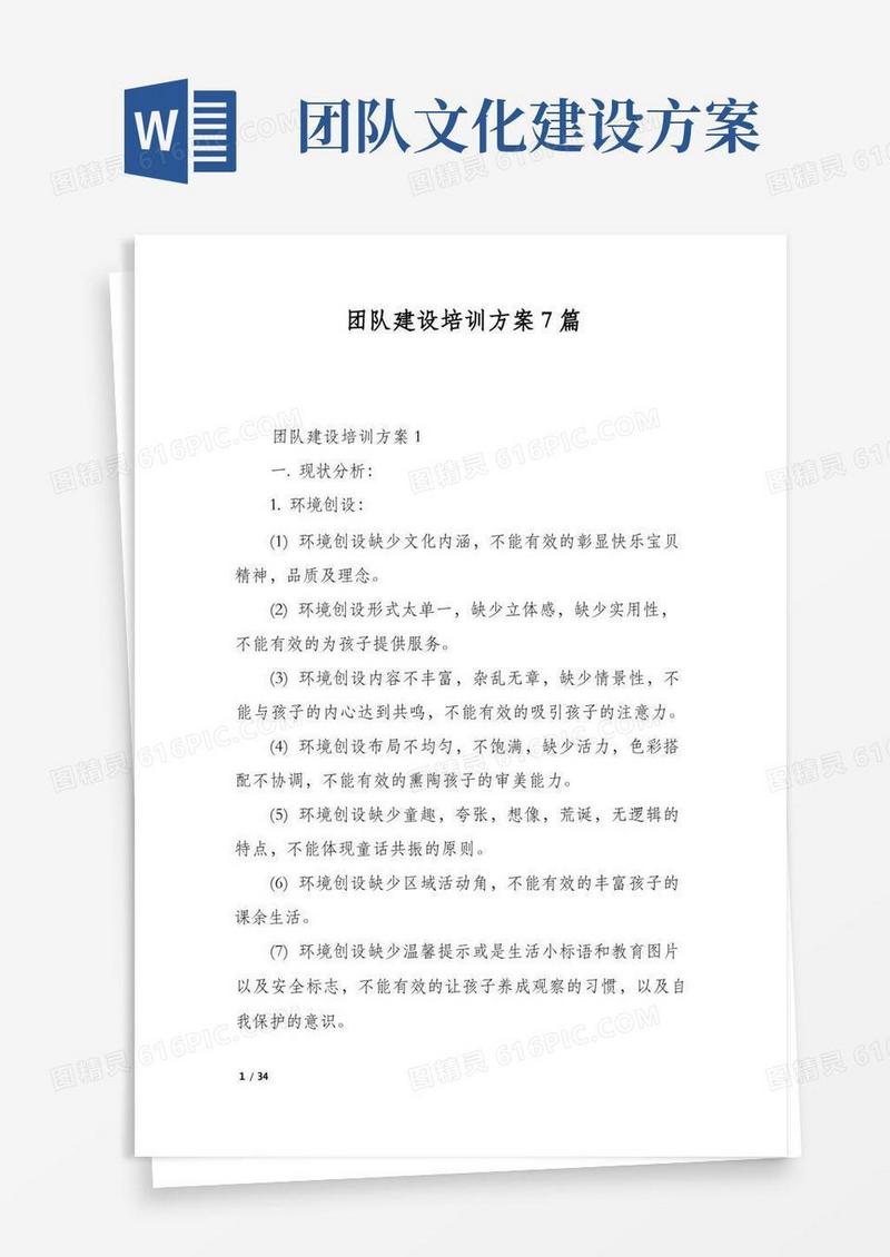 团队建设培训方案7篇